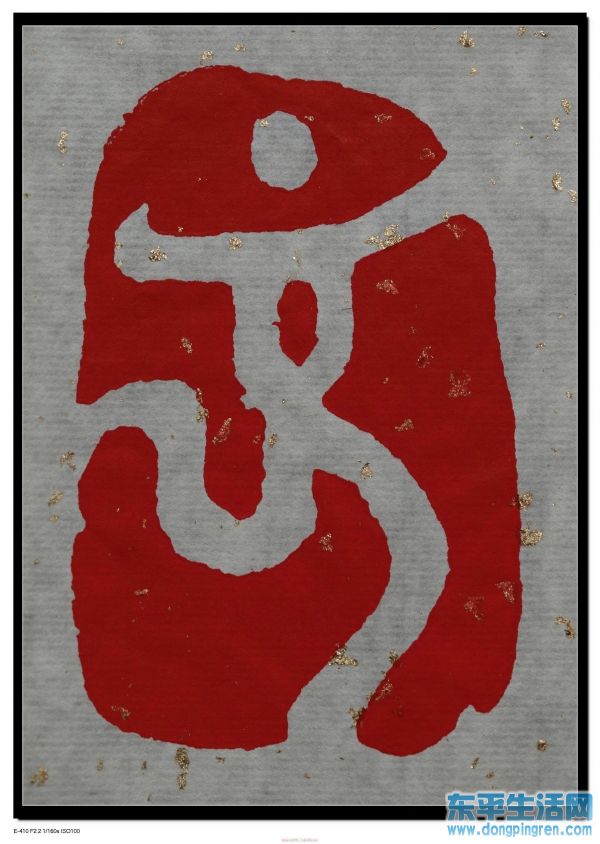 1中国印 舞动的北京 (卢杲刻) (3).jpg