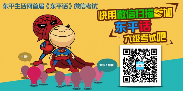 东平话考试.jpg