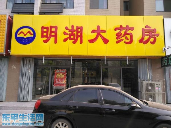 明湖大药房