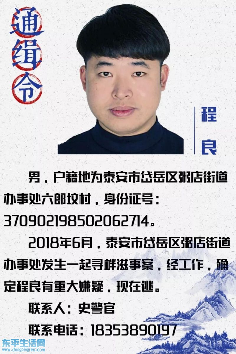 快看:这名逃犯已在东平投案自首,还有这些人被通缉!