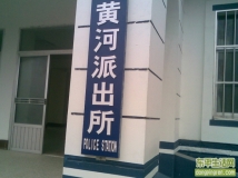 你有没有见过这样的派出所？