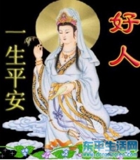 好人一生平安
