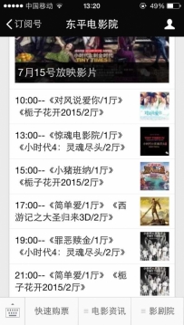 东平电影院7月15号放映电影