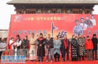 古装探案连续剧《卜案》开机仪式在东平水浒影视城隆重举行