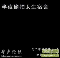 冒险偷拍明湖女生宿舍